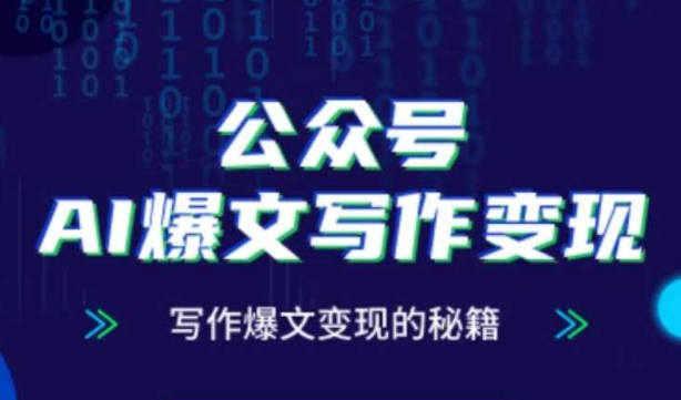 公众号AI爆文写作变现秘籍，零基础、指令、变现、涨粉必学的AI爆文写作课-3YVIP资源库