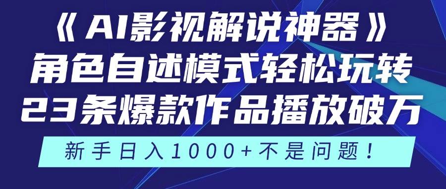 （14730期）《AI影视解说神器》角色自述模式轻松玩转！23条爆款作品播放破万，3种…-3YVIP资源库