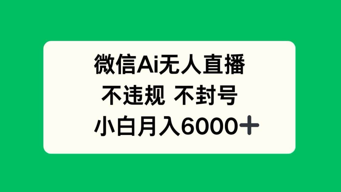 （14733期）微信AI无人直播，不违规 不封号 ，小白月入6000+-3YVIP资源库