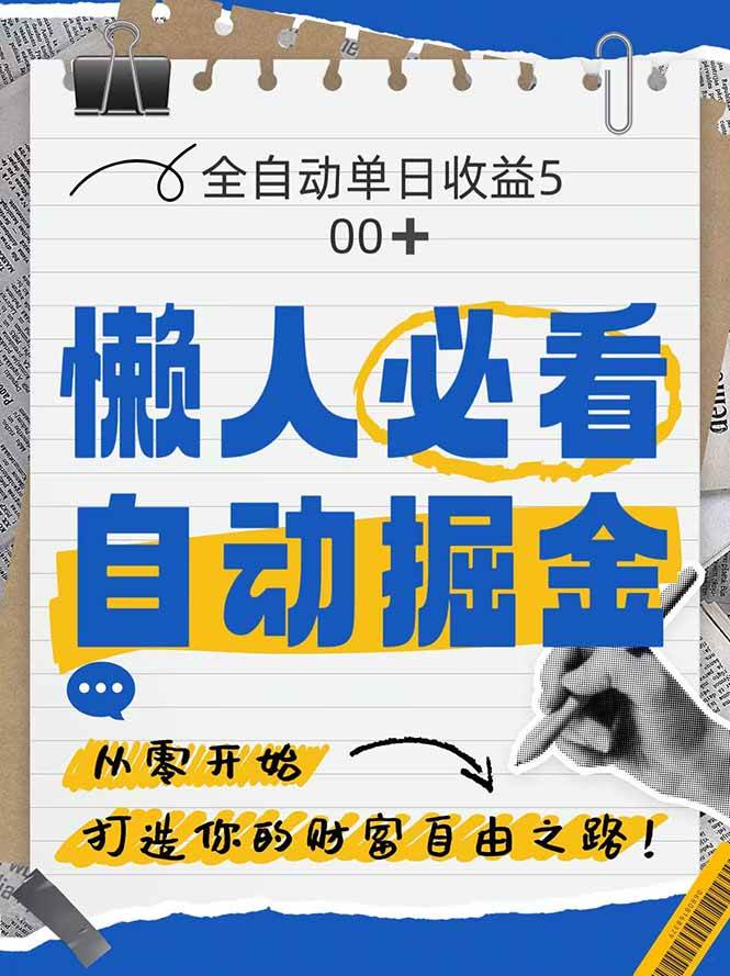 （14731期）全网各大平台暴力掘金，通过独家自研软件单日疯狂捞金500+，纯小白10…-3YVIP资源库