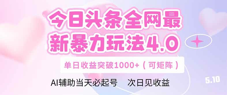 （14732期）今日头条全网最新暴力玩法4.0  deepseek+今日头条 轻松矩阵  单日收益…-3YVIP资源库