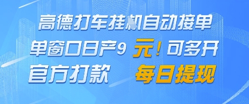 高德地图挂G接单，单窗口日产9元，官方打款，每日提现【揭秘】-3YVIP资源库