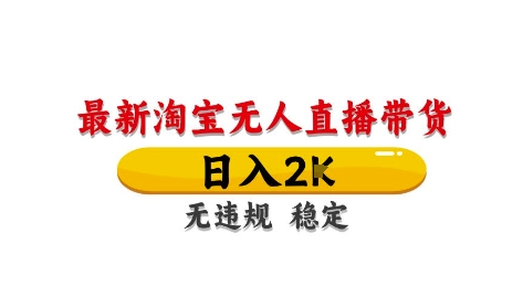 淘宝无人直播带货【最新】，日入2K，独家技术，无违规无封号，长期稳定，操作简单【揭秘】-3YVIP资源库