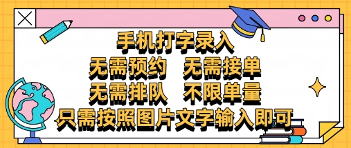 纯手机打字录入，不需要预约 、不需要接单、不需要排队 、项目不限量，零门槛，操作简单方便收入无上限【揭秘】-3YVIP资源库