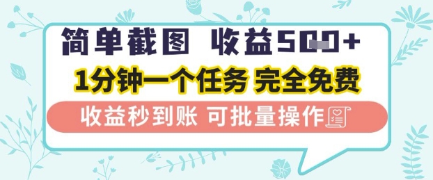 简单截图上传就有收益，一部手机在家做，不限接单量，正规平台无套路，一天5张+【揭秘】-3YVIP资源库