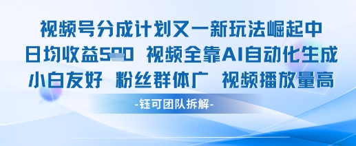 视频号分成计划又一新玩法火爆日均收益5张-3YVIP资源库