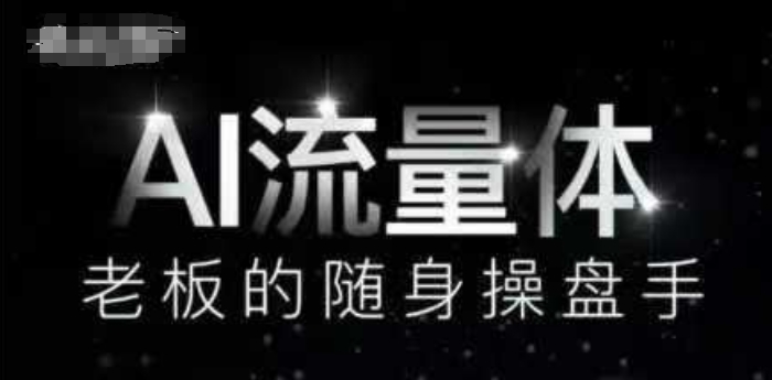 AI流量体-老板的随身操盘手，9个AI数字员工操盘手，覆盖9大内容创作场景，省去9个高级员工的工资-3YVIP资源库