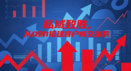 私域致胜，从0到1搭建客户成交体系-3YVIP资源库