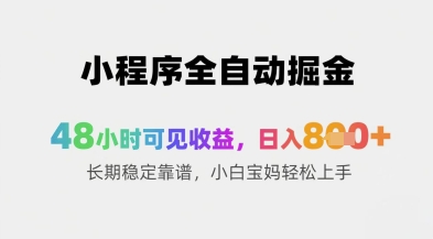 小程序全自动掘金，48小时可见收益，日入8张+长期稳定靠谱，小白宝妈轻松上手【揭秘】-3YVIP资源库
