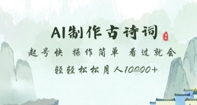 AI制作古诗词，起号快，操作简单，看过就会轻轻松松月人1w+【揭秘】-3YVIP资源库