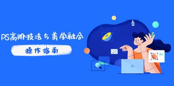 （14736期）PS高阶技法与美学融合：商业光效/调色逻辑拆解，抖音IP运营+AI修图实战-3YVIP资源库