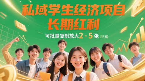 私域学生经济项目，长期红利，可批量复制放大，日收益2-5张-3YVIP资源库