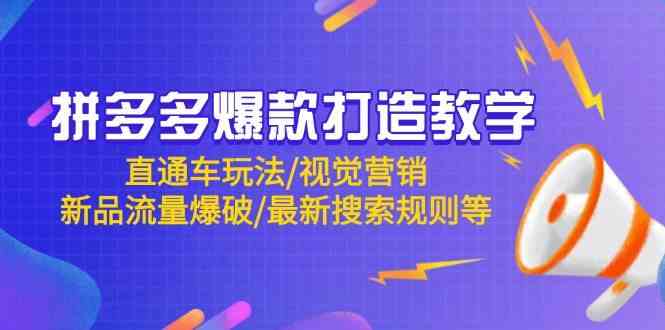 拼多多爆款打造教学：直通车玩法/视觉营销/新品流量爆破/最新搜索规则等-3YVIP资源库