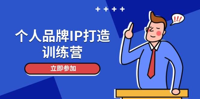 个人品牌IP打造训练营，打造人设吸粉话术，日增精准粉，玩转社群变现技巧-3YVIP资源库