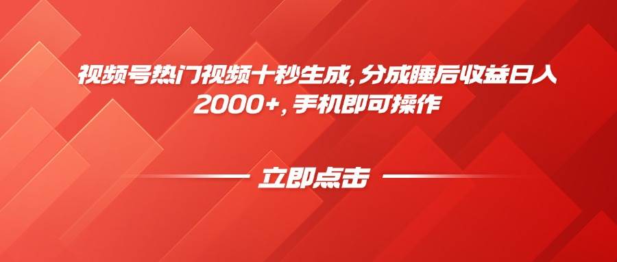 （14742期）视频号热门视频十秒生成，分成睡后收益日入2000+，手机即可操作-3YVIP资源库
