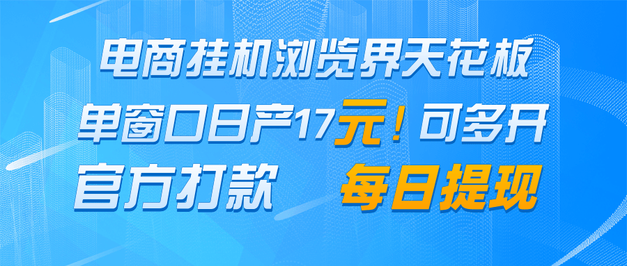 电商挂机浏览界天花板 单窗口日收益17＋ 每日提现 官方打款-3YVIP资源库
