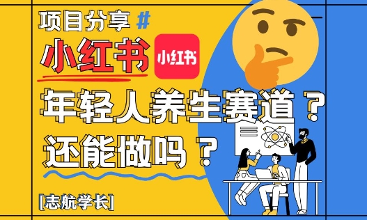 小红书年轻人养生赛道？真的还能做吗？详细讲解！-3YVIP资源库