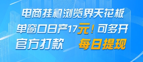 电商挂G浏览界天花板，单窗口日收益17+，每日提现，官方打款【揭秘】-3YVIP资源库