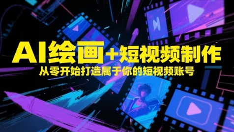 AI绘画+短视频制作，从零开始打造属于你的短视频账号-3YVIP资源库