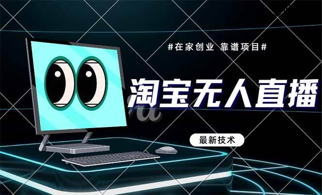 （14745期）淘宝无人直播带货9.0，最新技术，不违规，不封号，当天播，当天见收益…-3YVIP资源库