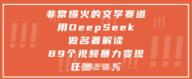 非常爆火的文学赛道，用deepseek做名著解读 ，89个视频暴力变现1w+-3YVIP资源库