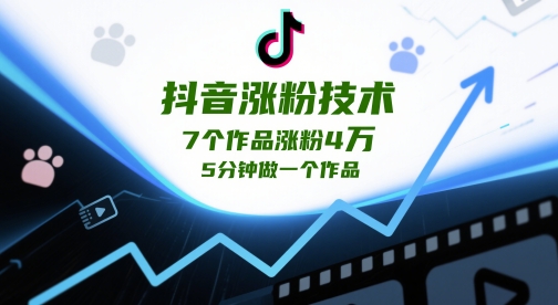 抖音涨粉技术，7个作品涨粉4W，5分钟做一个作品-3YVIP资源库