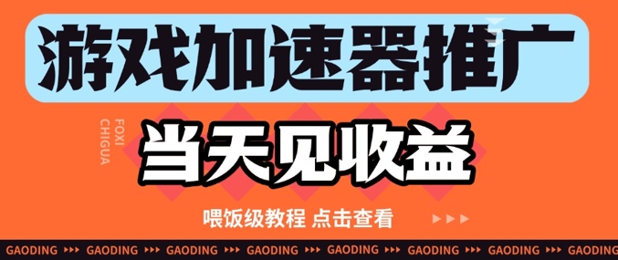 游戏加速器推广项目当天见收益，纯干货喂饭级教程分享-3YVIP资源库