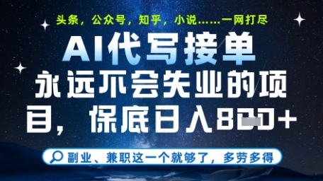 永远不会失业的项目，AI代写教学，上手之后单日稳定变现8张，头条、公众号、知乎等全部降维打击【揭秘】-3YVIP资源库