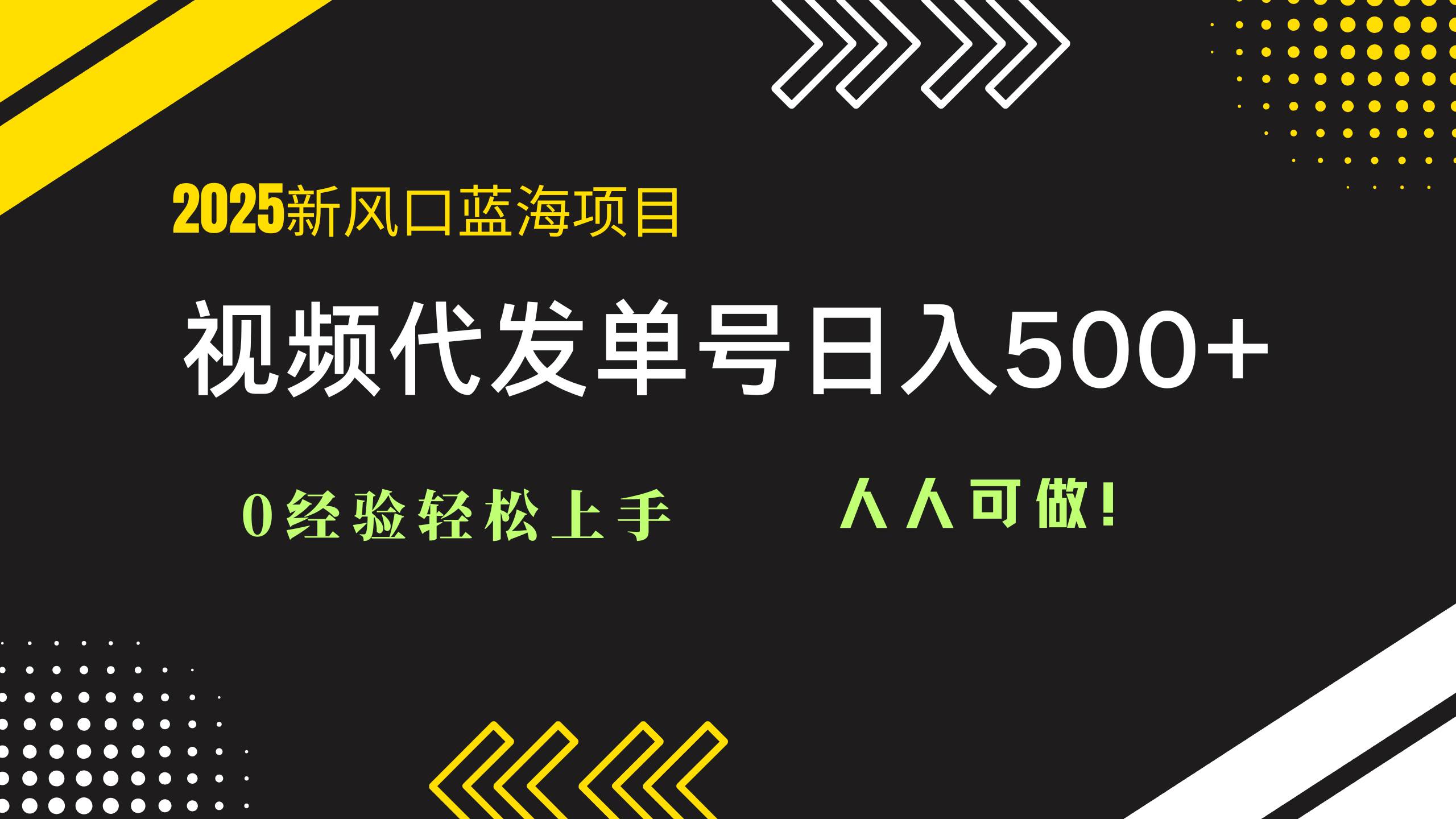 （14749期）2025视频代发蓝海项目：0经验轻松上手，单号日入500+，人人可做！-3YVIP资源库