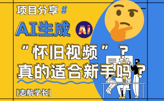AI生成怀旧视频真的很适合新手？详细讲解！-3YVIP资源库