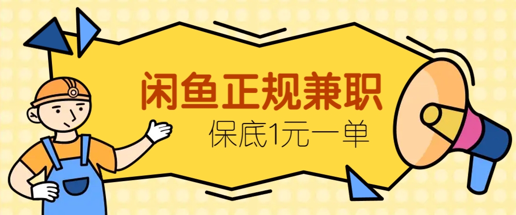 闲鱼正规兼职，接单赚钱，平均一单收益10元+，保底1元一单。-3YVIP资源库