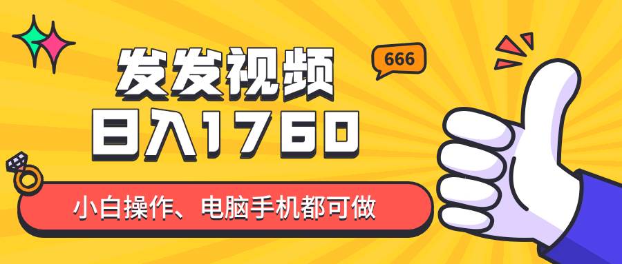 （14751期）发发视频就能日入四位数？抖音爆火项目，小白也能学会内含教程-3YVIP资源库
