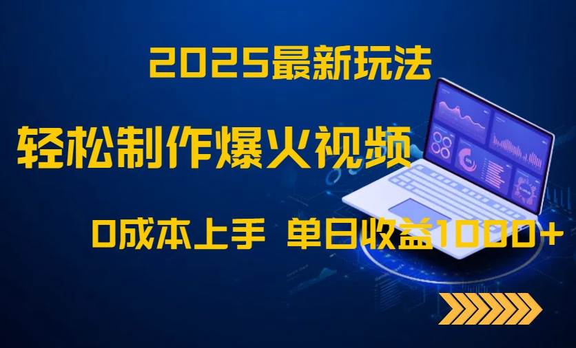 （14750期）2025最新玩法！轻松制作爆火视频，0成本上手，单日收益1000+-3YVIP资源库