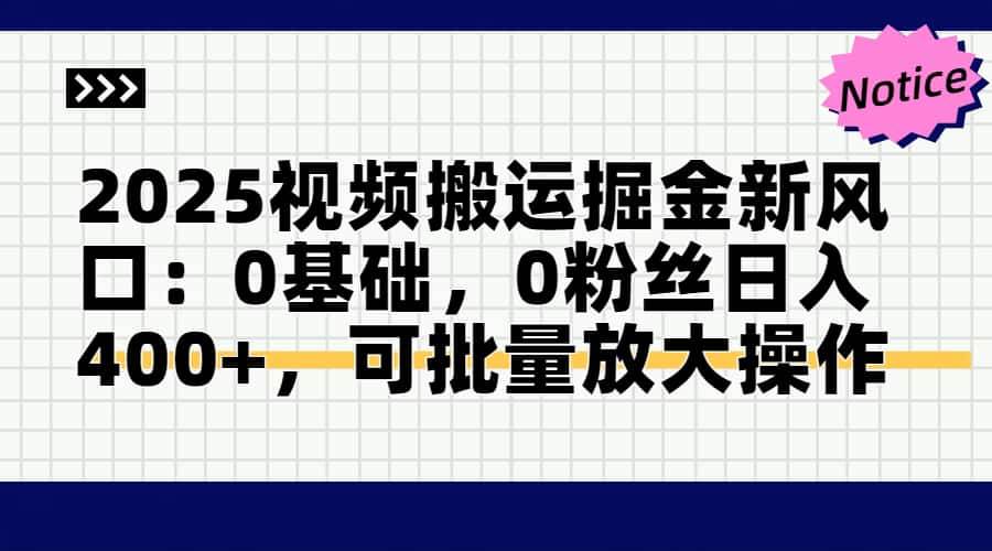 （14754期）2025视频搬运掘金新风口:0基础，0粉丝日入400+，可批量放大操作-3YVIP资源库