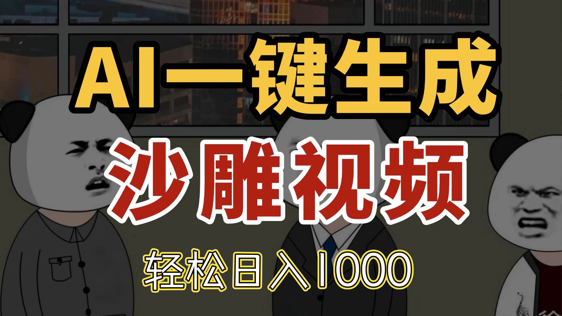 （14756期）AI一键生成沙雕视频，一条视频千万播放，轻松日入1000-3YVIP资源库