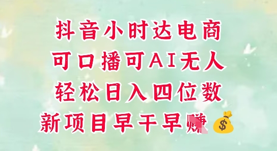 零售新电商，抖音小时达火热进行中，可做口播，可做AI无人，轻松日入四位数-3YVIP资源库