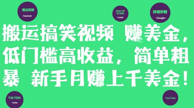 搬运搞笑视频挣美金，低门槛高收益，简单粗暴新手月入上千美刀-3YVIP资源库