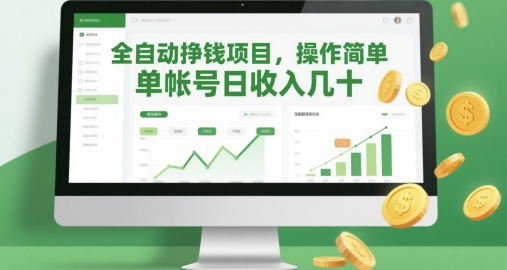 全自动挣钱项目，操作简单，单帐号日收入几十-3YVIP资源库