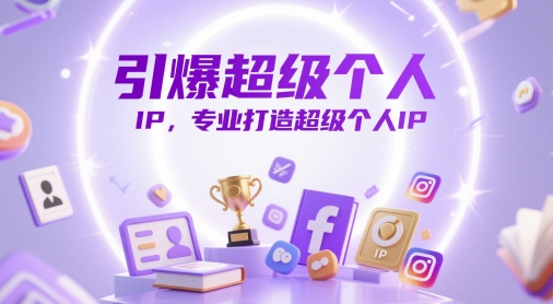 引爆超级个人IP，专业打造超级个人IP-3YVIP资源库
