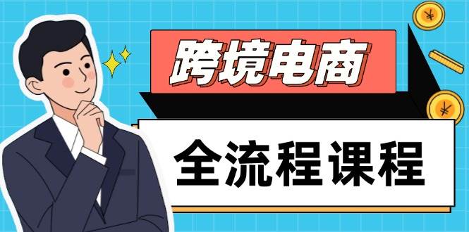 （14764期）跨境电商全流程课程，社媒运营独立站搭建，掌握选品流量，实现高效出海-3YVIP资源库