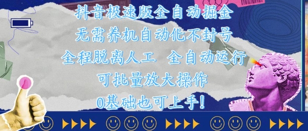 抖音极速版全自动掘金 ，无需养机、自动化不封号，全程脱离人工，全自动运行【揭秘】-3YVIP资源库