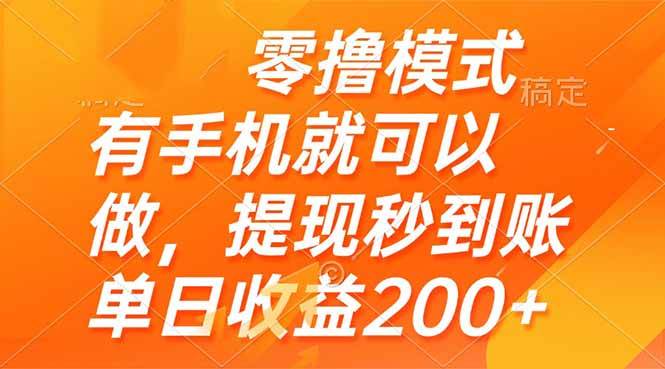 （14766期）零撸模式 有手机就可以做，提现秒到账单日收益200+-3YVIP资源库