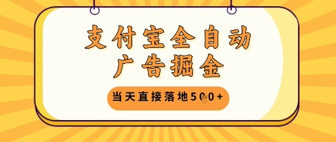 支付宝全自动广告掘金单机日入5张+【揭秘】-3YVIP资源库