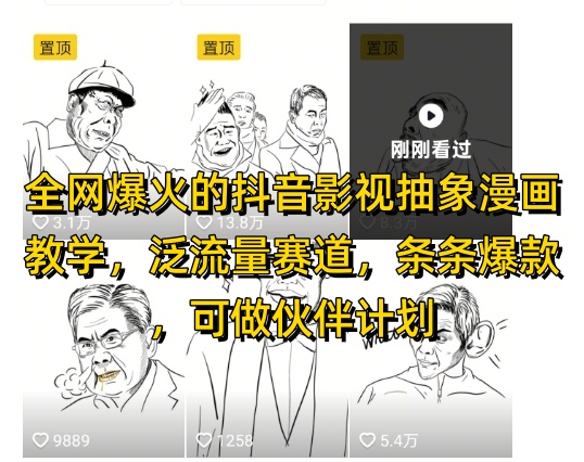 全网爆火的抖音影视抽象漫画教学，泛流量赛道，条条爆款，可做抖音伙伴计划视频号分成等-3YVIP资源库