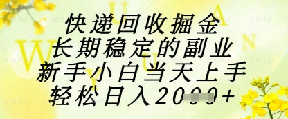 快递回收掘金项目，长期稳定的副业，新手小白当天上手，轻松日入1k+【揭秘】-3YVIP资源库