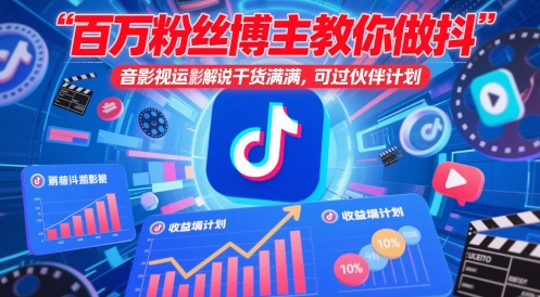 百万粉丝博主教你做抖音影视搬运影视解说，干货满满 ，可过伙伴计划-3YVIP资源库