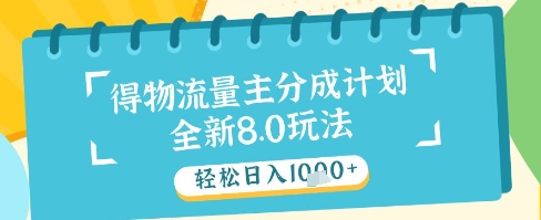最新得物流量主分成计划，独家原创玩法，轻松日入1k+【揭秘】-3YVIP资源库