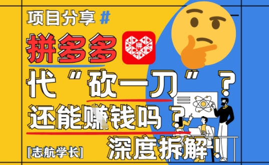 【2025最新】拼多多代坎助力项目深度拆解：还能挣钱吗?全流程玩法-3YVIP资源库