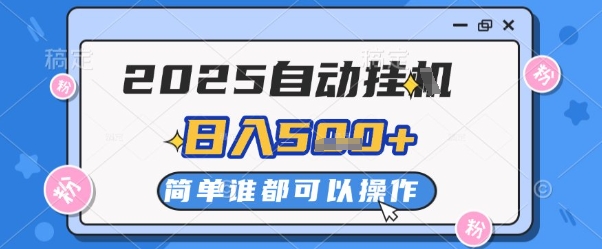2025自动挂G撸金，一天稳定2-5张，多机多挣，收益无上限【揭秘】-3YVIP资源库