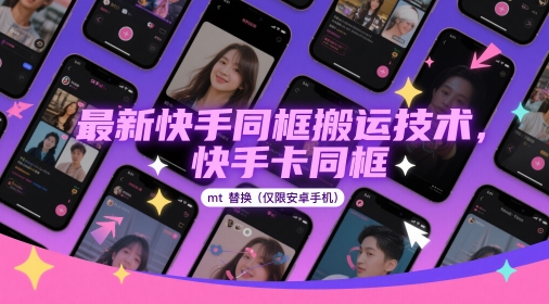 最新快手同框搬运技术，快手卡同框mt替换(仅限安卓手机)-3YVIP资源库